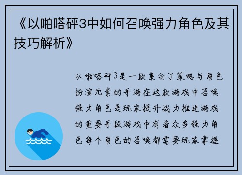 《以啪嗒砰3中如何召唤强力角色及其技巧解析》
