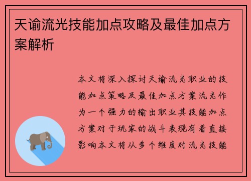天谕流光技能加点攻略及最佳加点方案解析