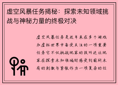 虚空风暴任务揭秘：探索未知领域挑战与神秘力量的终极对决