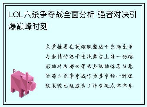 LOL六杀争夺战全面分析 强者对决引爆巅峰时刻