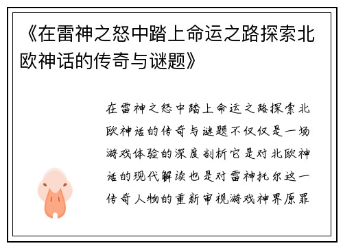 《在雷神之怒中踏上命运之路探索北欧神话的传奇与谜题》