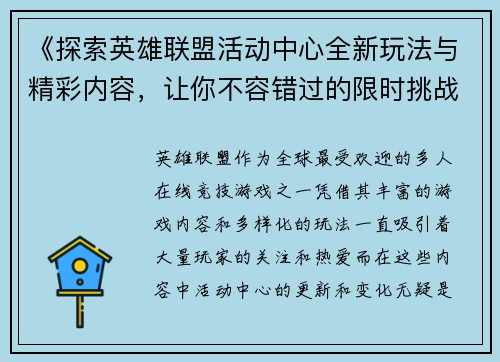 《探索英雄联盟活动中心全新玩法与精彩内容，让你不容错过的限时挑战和奖励》