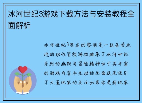 冰河世纪3游戏下载方法与安装教程全面解析