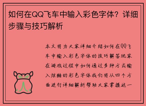 如何在QQ飞车中输入彩色字体？详细步骤与技巧解析