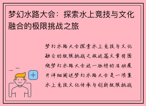 梦幻水路大会：探索水上竞技与文化融合的极限挑战之旅