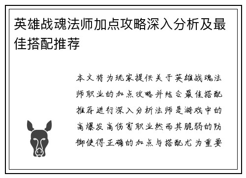 英雄战魂法师加点攻略深入分析及最佳搭配推荐