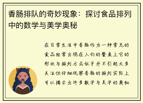 香肠排队的奇妙现象：探讨食品排列中的数学与美学奥秘