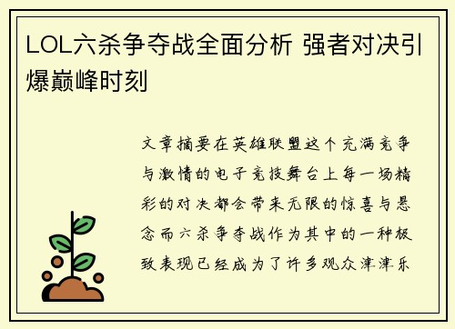 LOL六杀争夺战全面分析 强者对决引爆巅峰时刻