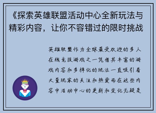 《探索英雄联盟活动中心全新玩法与精彩内容，让你不容错过的限时挑战和奖励》