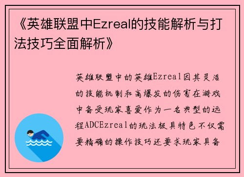 《英雄联盟中Ezreal的技能解析与打法技巧全面解析》