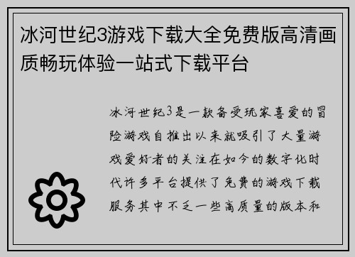 冰河世纪3游戏下载大全免费版高清画质畅玩体验一站式下载平台