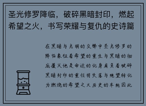 圣光修罗降临，破碎黑暗封印，燃起希望之火，书写荣耀与复仇的史诗篇章