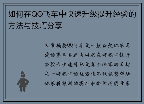 如何在QQ飞车中快速升级提升经验的方法与技巧分享