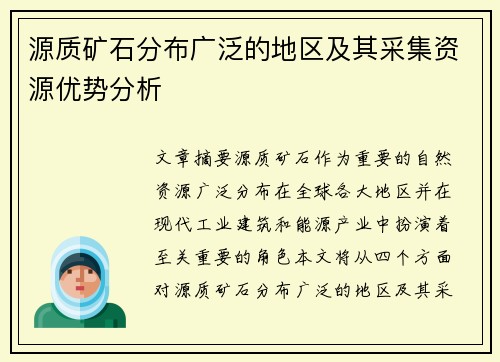 源质矿石分布广泛的地区及其采集资源优势分析