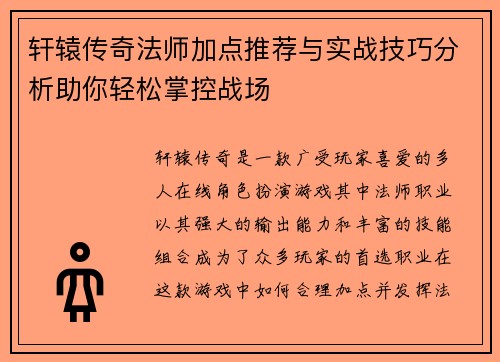 轩辕传奇法师加点推荐与实战技巧分析助你轻松掌控战场