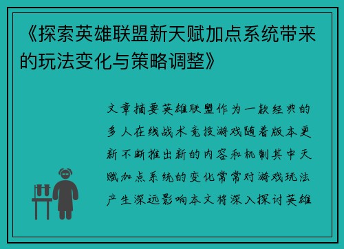 《探索英雄联盟新天赋加点系统带来的玩法变化与策略调整》