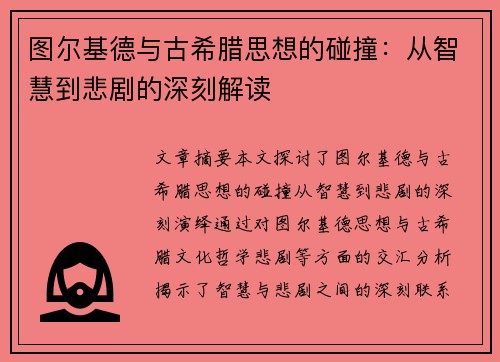 图尔基德与古希腊思想的碰撞：从智慧到悲剧的深刻解读