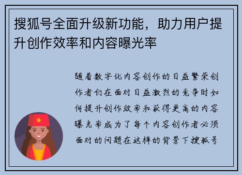 搜狐号全面升级新功能，助力用户提升创作效率和内容曝光率