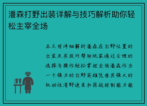 潘森打野出装详解与技巧解析助你轻松主宰全场