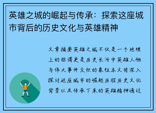 英雄之城的崛起与传承：探索这座城市背后的历史文化与英雄精神