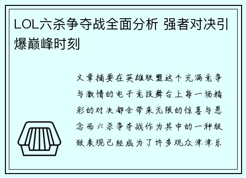 LOL六杀争夺战全面分析 强者对决引爆巅峰时刻