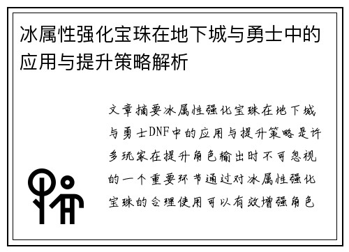 冰属性强化宝珠在地下城与勇士中的应用与提升策略解析