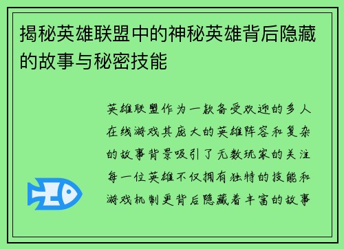 揭秘英雄联盟中的神秘英雄背后隐藏的故事与秘密技能