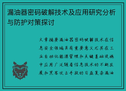 漏油器密码破解技术及应用研究分析与防护对策探讨
