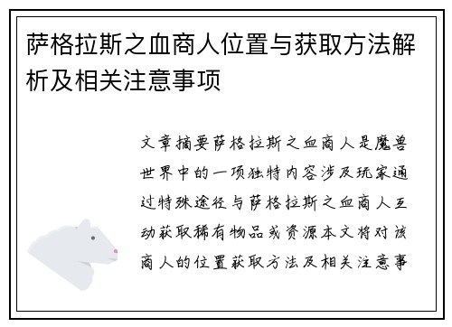 萨格拉斯之血商人位置与获取方法解析及相关注意事项
