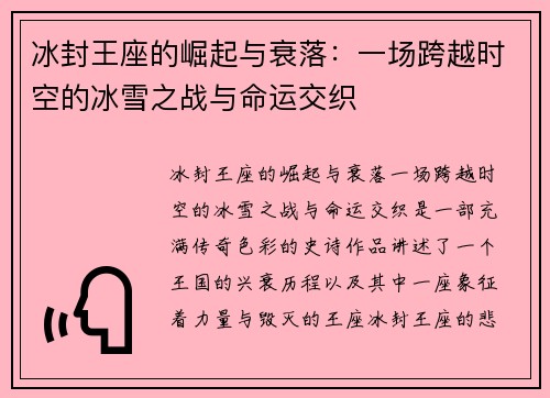 冰封王座的崛起与衰落：一场跨越时空的冰雪之战与命运交织