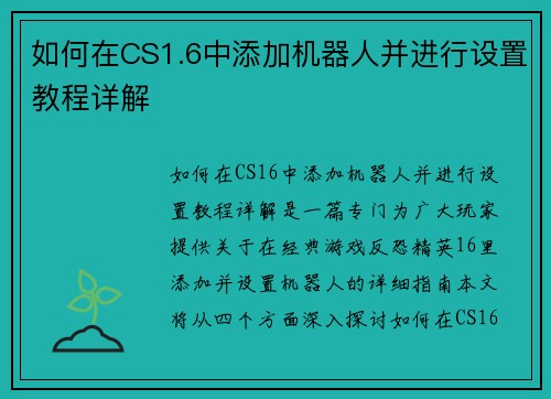 如何在CS1.6中添加机器人并进行设置教程详解