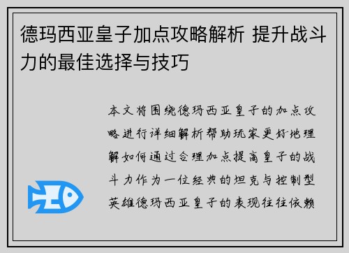 德玛西亚皇子加点攻略解析 提升战斗力的最佳选择与技巧