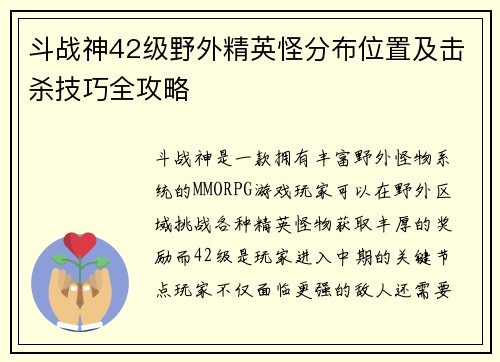 斗战神42级野外精英怪分布位置及击杀技巧全攻略
