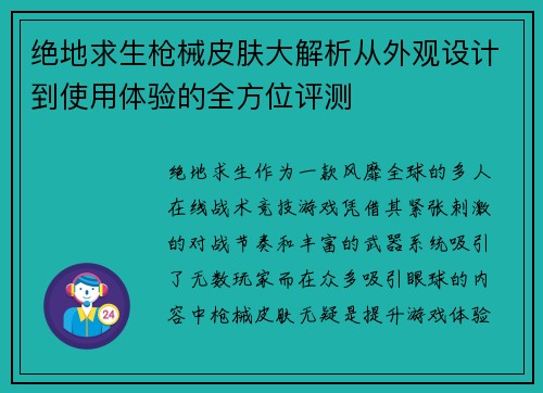 绝地求生枪械皮肤大解析从外观设计到使用体验的全方位评测