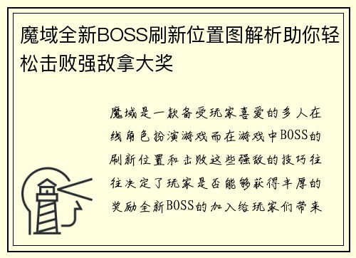魔域全新BOSS刷新位置图解析助你轻松击败强敌拿大奖