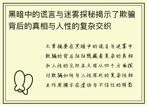 黑暗中的谎言与迷雾探秘揭示了欺骗背后的真相与人性的复杂交织 黑暗中的谎言与迷雾探秘揭示了欺骗背后的真相与人性的复杂交织