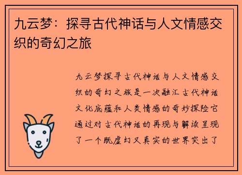 九云梦:探寻古代神话与人文情感交织的奇幻之旅 九云梦:探寻古代神话与人文情感交织的奇幻之旅