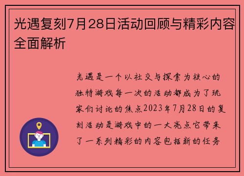 光遇复刻7月28日活动回顾与精彩内容全面解析 光遇复刻7月28日活动回顾与精彩内容全面解析