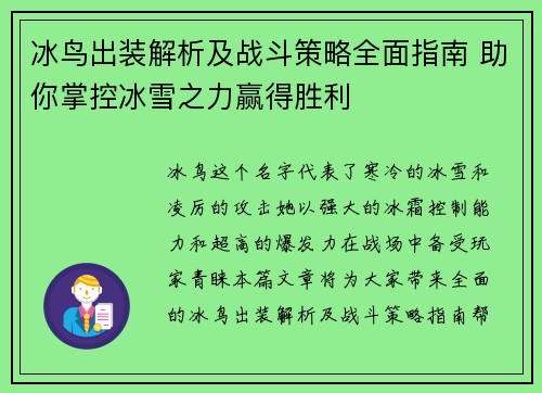 冰鸟出装解析及战斗策略全面指南 助你掌控冰雪之力赢得胜利