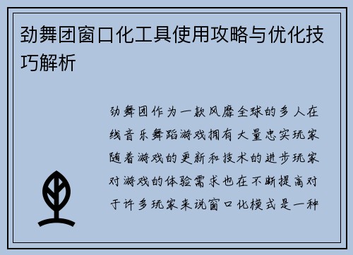 劲舞团窗口化工具使用攻略与优化技巧解析