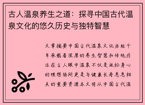 古人温泉养生之道：探寻中国古代温泉文化的悠久历史与独特智慧