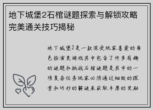地下城堡2石棺谜题探索与解锁攻略 完美通关技巧揭秘