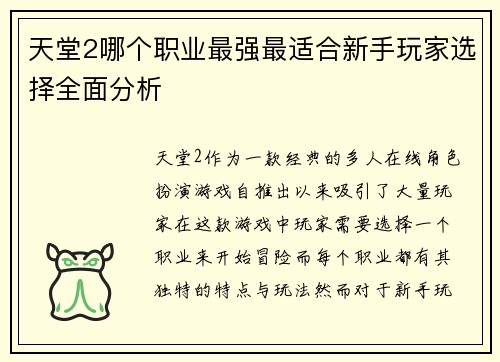 天堂2哪个职业最强最适合新手玩家选择全面分析