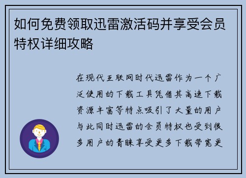 如何免费领取迅雷激活码并享受会员特权详细攻略