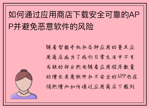 如何通过应用商店下载安全可靠的APP并避免恶意软件的风险