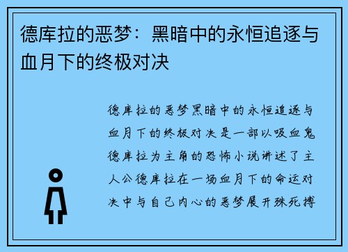 德库拉的恶梦：黑暗中的永恒追逐与血月下的终极对决