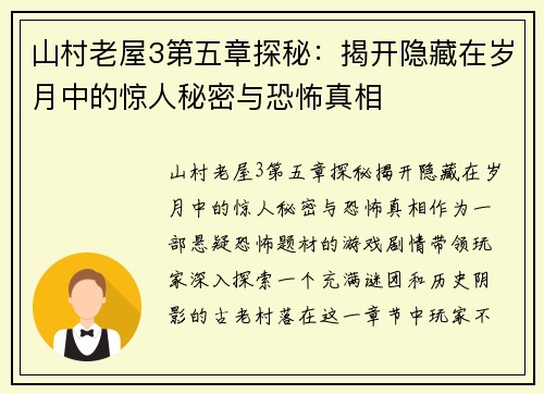 山村老屋3第五章探秘：揭开隐藏在岁月中的惊人秘密与恐怖真相