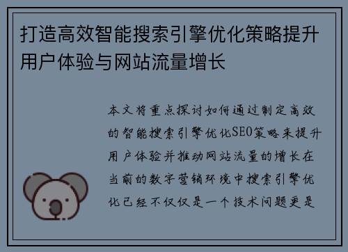 打造高效智能搜索引擎优化策略提升用户体验与网站流量增长