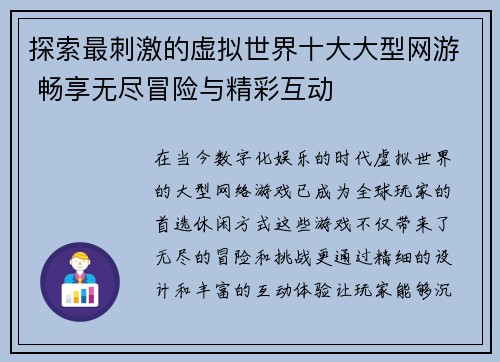 探索最刺激的虚拟世界十大大型网游 畅享无尽冒险与精彩互动