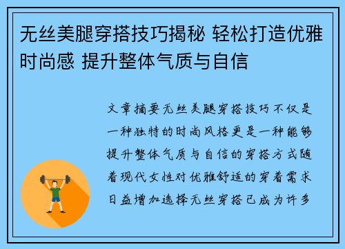 无丝美腿穿搭技巧揭秘 轻松打造优雅时尚感 提升整体气质与自信